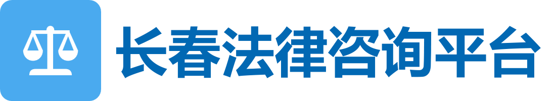 长春债务咨询平台 - 本地法律咨询平台